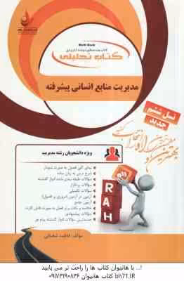 مدیریت منابع انسانی پیشرفته ( رسولی – صالحی – شعبانی ) کتاب تحلیلی