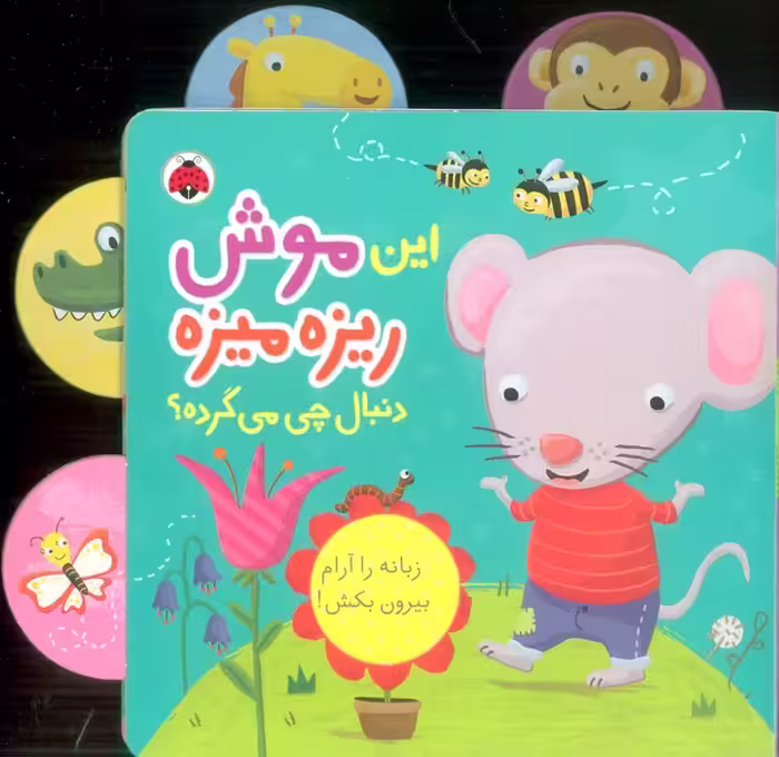 این موش ریزه میزه - ناشربوک | خرید آنلاین کتاب