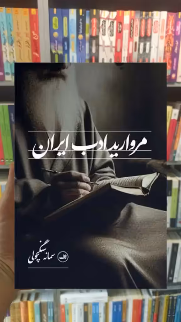 مروارید ادب ایران ثالث - بانک کتاب ماندگار-قیمت-خرید-کتاب-کمک-درسی-کنکور-دانشگاهی