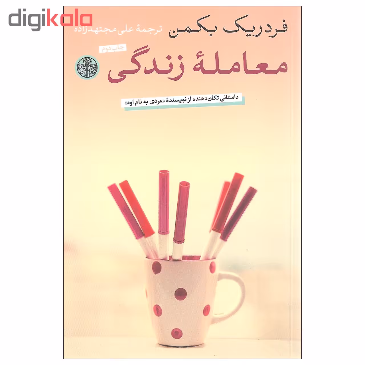 کتاب معامله زندگی اثر فردریک بکمن انتشارات کتاب پارسه