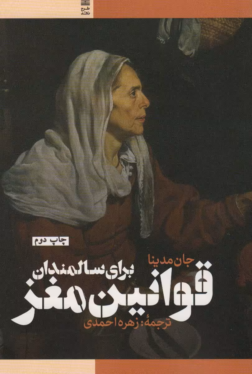 قوانین مغز برای سالمندان - کتاب‌فروشی کوچه کتاب