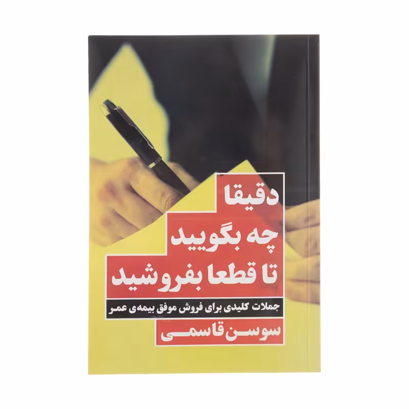 كتاب دقيقا چه بگوييد تا قطعا بفروشيد اثر سوسن قاسمي انتشارات نگاه نوين - ناشربوک | خرید آنلاین کتاب