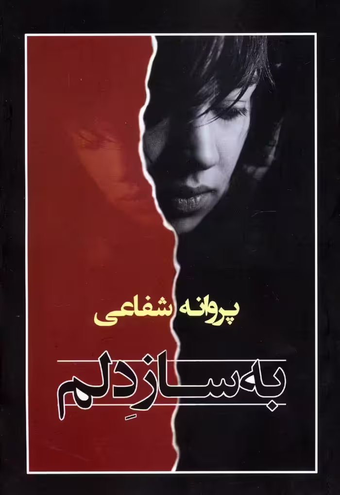 به ساز دلم نشر شادان