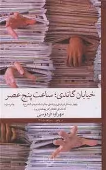 خیابان گاندی ساعت پنج عصر | مرکز فرهنگی آبی