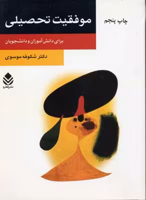 موفقیت تحصیلی (برای دانش آموزان و دانشجویان)