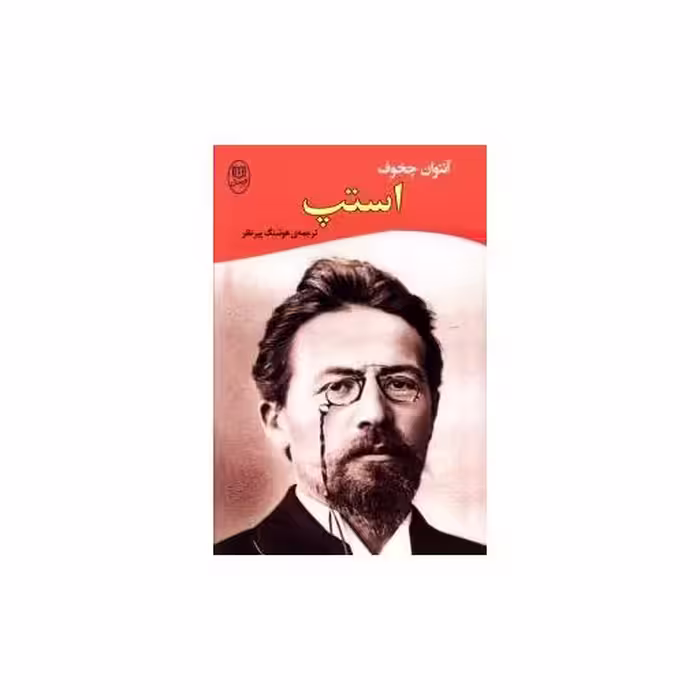 کتاب استپ (مصدق) اثر آنتوان چخوف