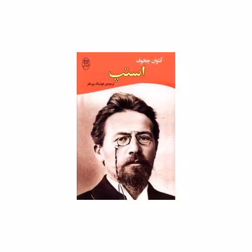 کتاب استپ (مصدق) اثر آنتوان چخوف