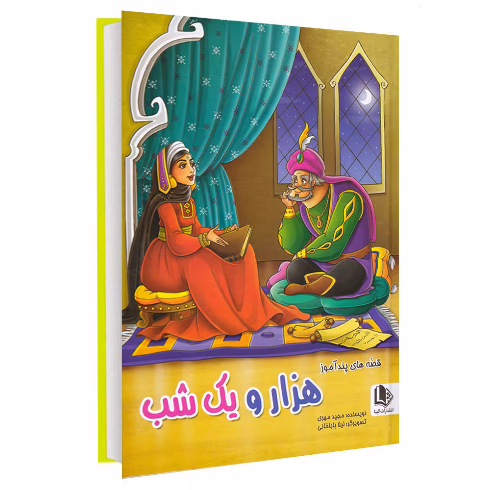 کتاب قصه های پندآموز هزار و یک شب اثر مجید مهری انتشارات الینا