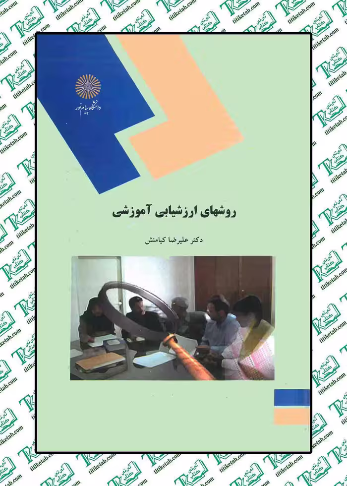 روش های ارزشیابی آموزشی دکتر علیرضا کیامنش نشر پیام نور