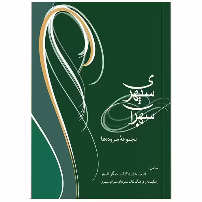 سهراب سپهری
