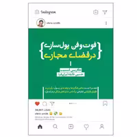 کتاب فوت و فن پول سازی در فضای مجازی اثر کریس اسمیت انتشارات پندار تابان