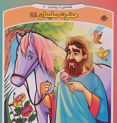 قصه هایی از پیامبران 8 (حضرت سلیمان)