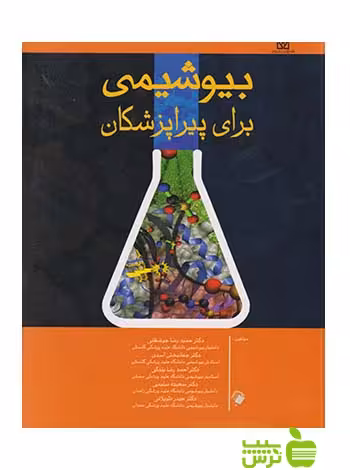 بیوشیمی برای پیراپزشکان اندیشه رفیع - سیب ترش - SibTorsh سعیده سلیمی