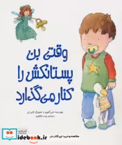 قیمت و خرید کتاب وقتی بن پستانکش را کنار می گذارد | ایده بوک