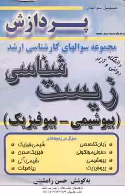 بیوشیمی – بیوفیزیک ( رامشینی ) مجموعه سوال کارشناسی ارشد زیست شناسی