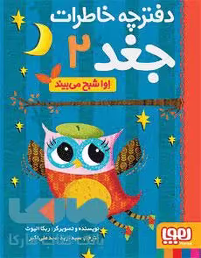 دفترچه خاطرات جغد2 (اوا شبح می بیند) هوپا