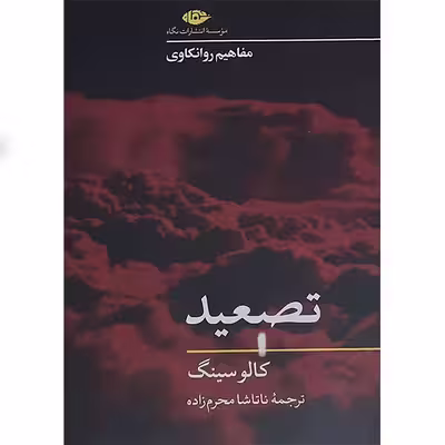 کتاب تصعید اثر کالو سینگ نشر نگاه