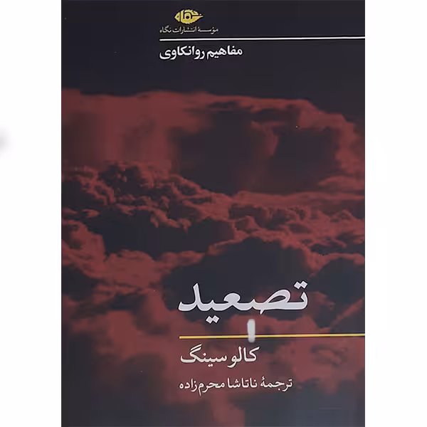 کتاب تصعید اثر کالو سینگ نشر نگاه
