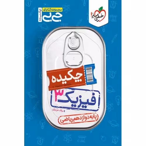 فیزیک دوازدهم ریاضی (جی بی) خیلی سبز
