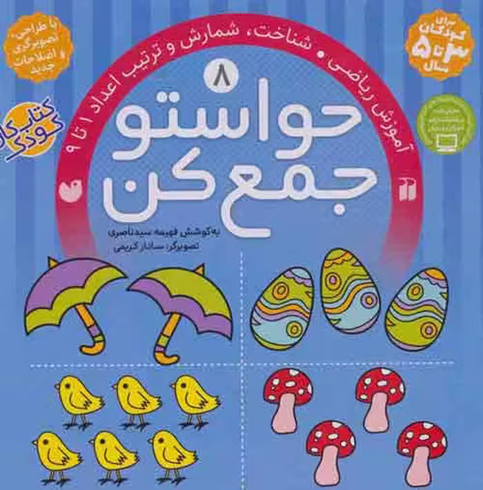 حواستو جمع کن 8 (آموزش ریاضی،شناخت،شمارش و ترتیب اعداد 1تا 9) نشر ذکر
