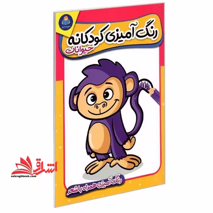 رنگ آمیزی کودکانه حیوانات همراه با شعر - فروشگاه کتاب اشراق