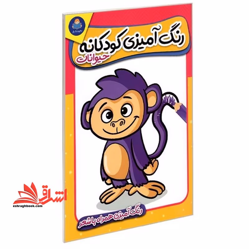 رنگ آمیزی کودکانه حیوانات همراه با شعر - فروشگاه کتاب اشراق
