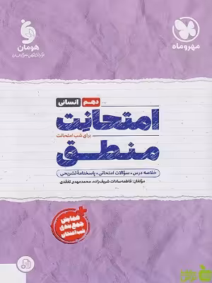 امتحانت منطق دهم مهروماه - سیب ترش - SibTorsh | تخفیف ویژه
