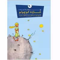 کتاب شازده کوچولو اثر آنتوان دوسنت اگزوپری نشر اعجاز علم
