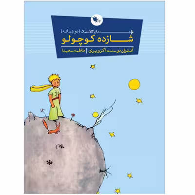 کتاب شازده کوچولو اثر آنتوان دوسنت اگزوپری نشر اعجاز علم