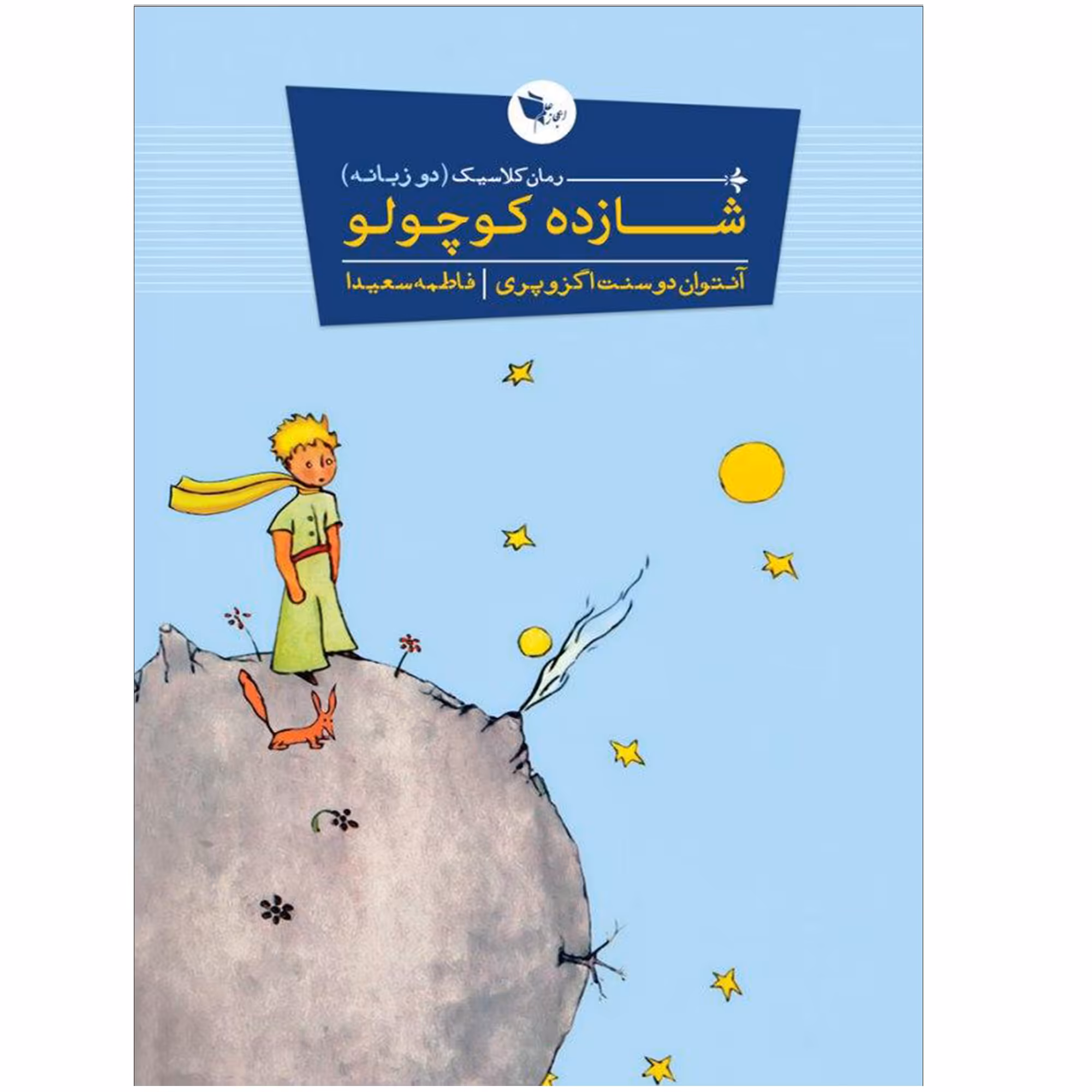 کتاب شازده کوچولو اثر آنتوان دوسنت اگزوپری نشر اعجاز علم