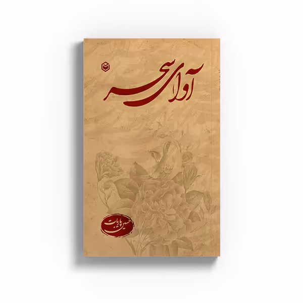 کتاب آوای سحر اثر حسین پاریات نشر متخصصان