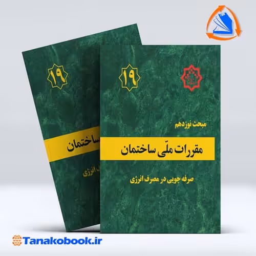 کتاب مبحث نوزدهم مقررات ملی ساختمان ( صرفه جویی در مصرف انرژی )