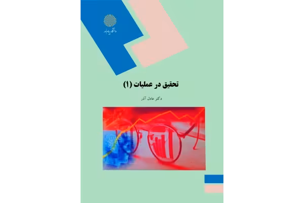 کتاب تحقیق در عملیات 1/ دکتر عادل آذر - کتابخانه مجازی واتیکان