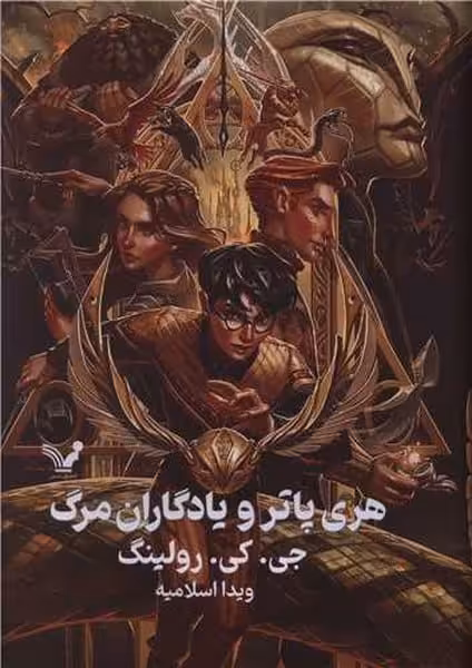 هری پاتر و یادگاران مرگ - کتاب‌فروشی کوچه کتاب