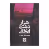 کتاب هزار دشت ارغوانی اثر محمدباقر عبیری انتشارات روزنه کار