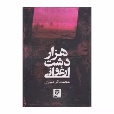 کتاب هزار دشت ارغوانی اثر محمدباقر عبیری انتشارات روزنه کار