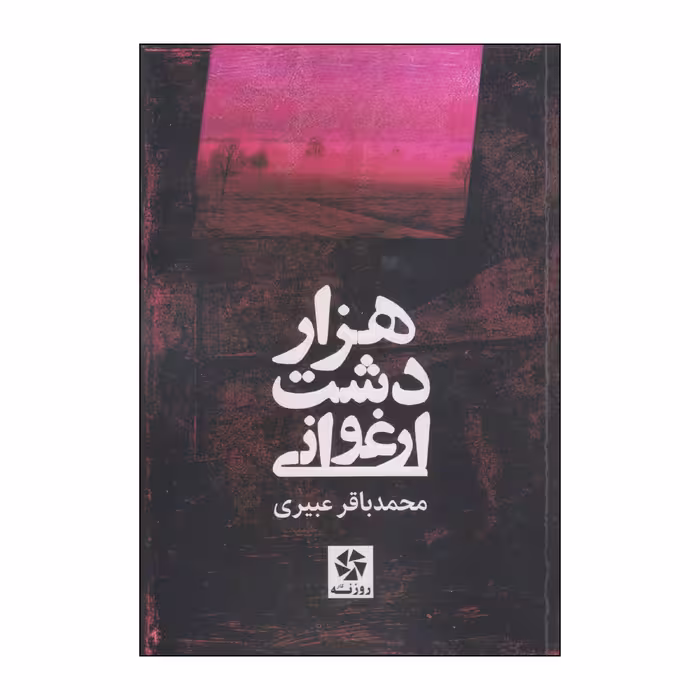 کتاب هزار دشت ارغوانی اثر محمدباقر عبیری انتشارات روزنه کار