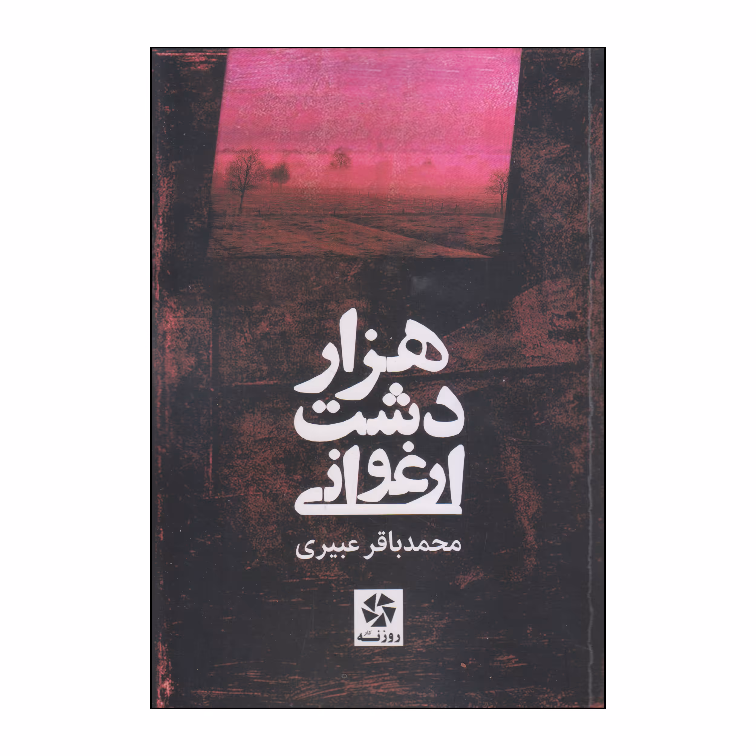 کتاب هزار دشت ارغوانی اثر محمدباقر عبیری انتشارات روزنه کار