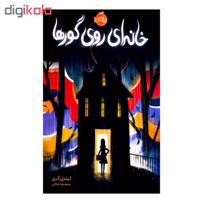 کتاب خانه ای روی گورها اثر لینزی کری انتشارات پرتقال 
