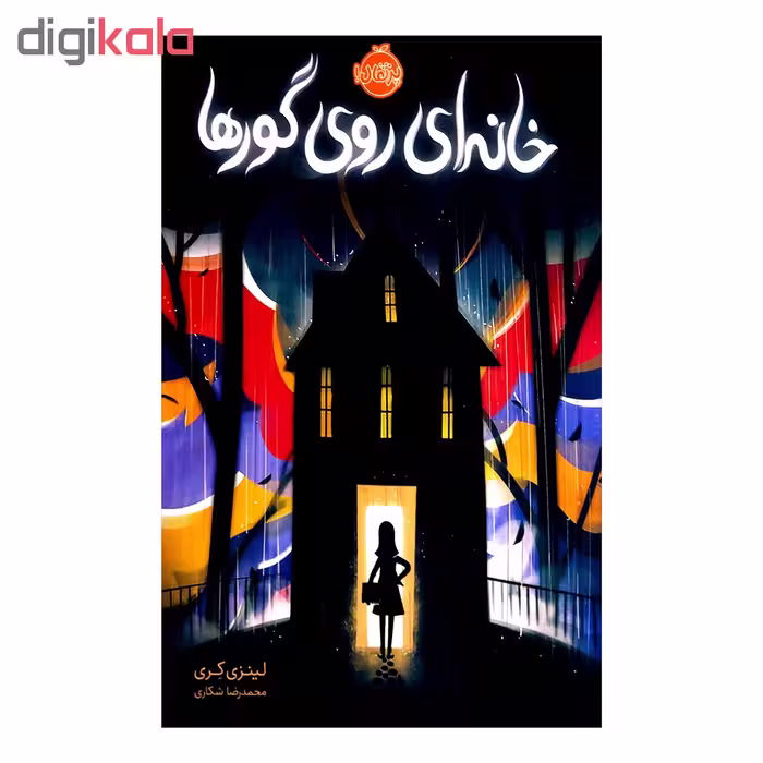 کتاب خانه ای روی گورها اثر لینزی کری انتشارات پرتقال 