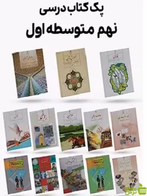 دوره کامل کتاب درسی نهم - سیب ترش - SibTorsh | تخفیف ویژه