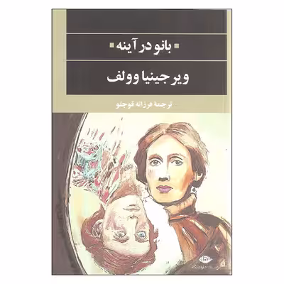 کتاب بانو در آینه اثر ویرجینیا وولف نشر نگاه