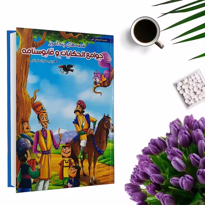 کتاب جوامع الحکایات و قابوسنامه (جلد گالینگور) اثر زینب علیزاده لوشابی نشر هنارس