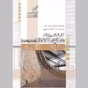 کتاب مصالح ساختمان اثر امیر رضا روحی زاده انتشارات عصر کنکاش