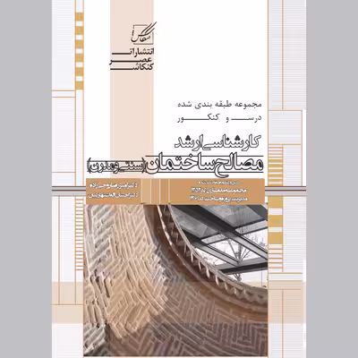 کتاب مصالح ساختمان اثر امیر رضا روحی زاده انتشارات عصر کنکاش