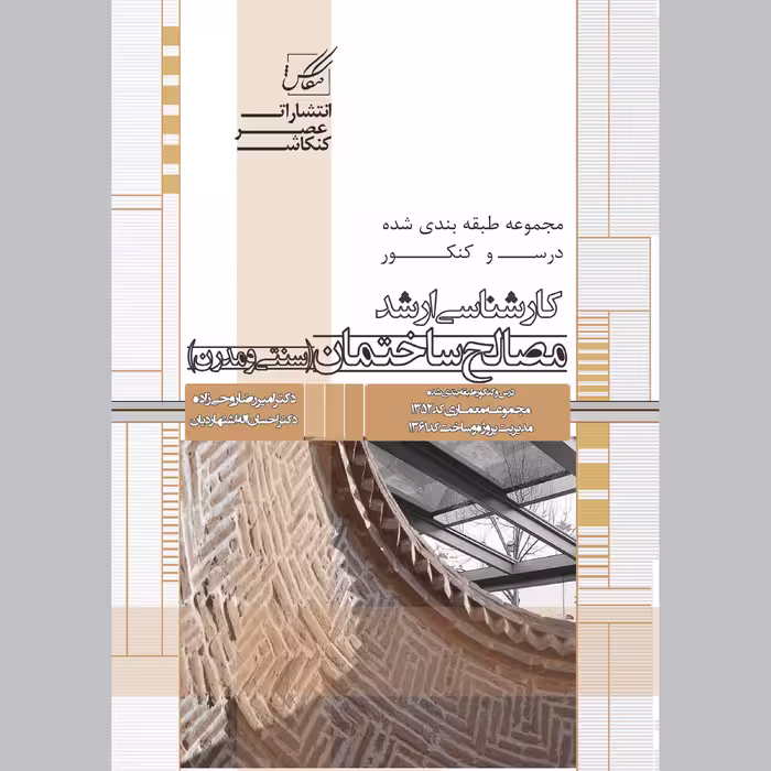 کتاب مصالح ساختمان اثر امیر رضا روحی زاده انتشارات عصر کنکاش