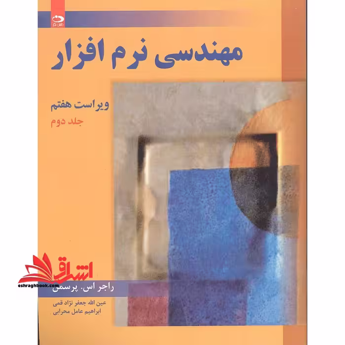 مهندسی نرم افزار جلد 2 دوم - فروشگاه کتاب اشراق