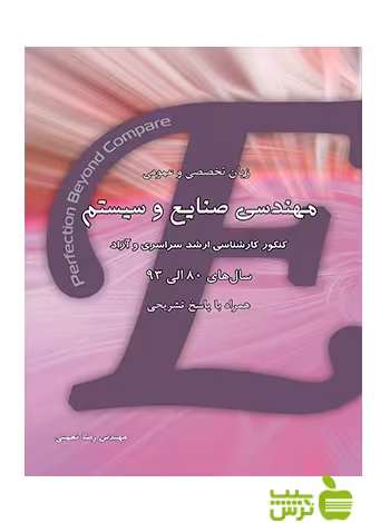 زبان تخصصی و عمومی مهندسی صنایع و سیستم نعمتی نگاه دانش - سیب ترش - SibTorsh