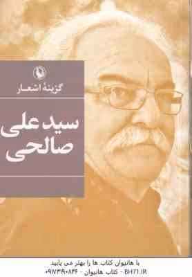 گزینه اشعار سیدعلی صالحی