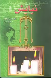 نیایش‏  8 /شریعتی/الهام